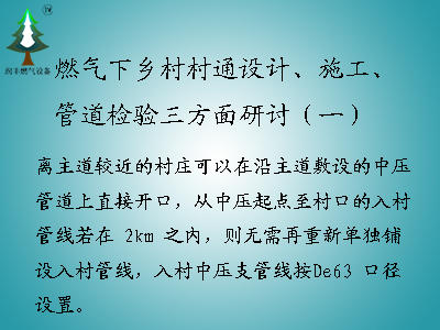 <b>燃?xì)庀锣l(xiāng)村村通設(shè)計(jì)、施工、管道檢驗(yàn)三方面研討（一）</b>